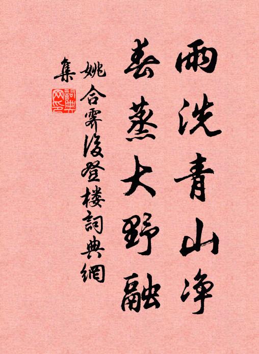 姚合雨洗青山净，春蒸大野融书法作品欣赏