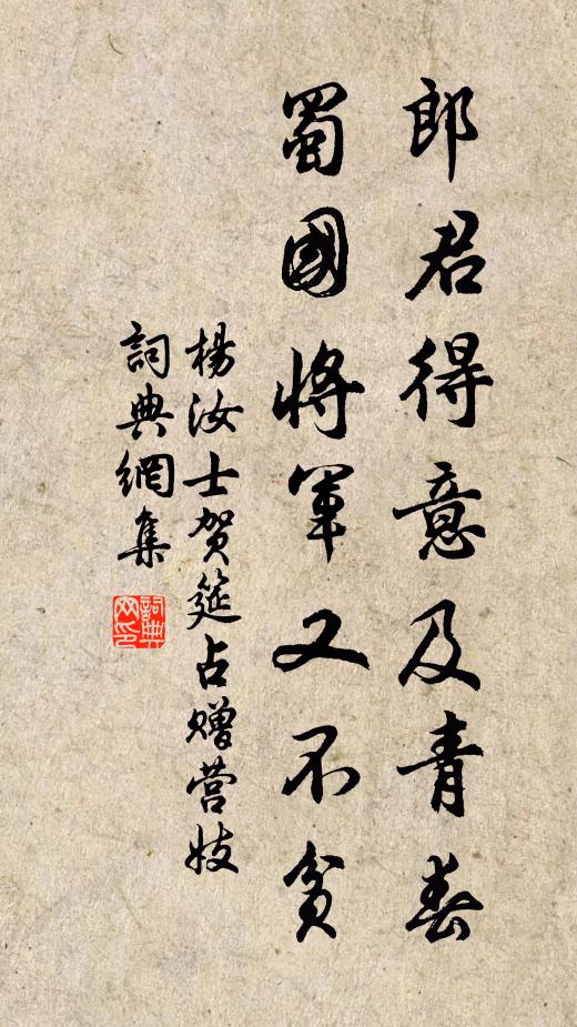 杨汝士郎君得意及青春，蜀国将军又不贫书法作品欣赏