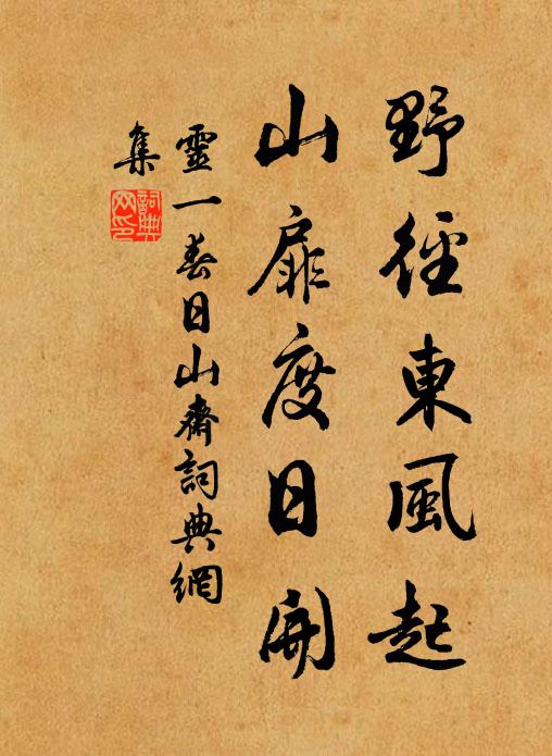 灵一野径东风起,山扉度日开书法作品欣赏