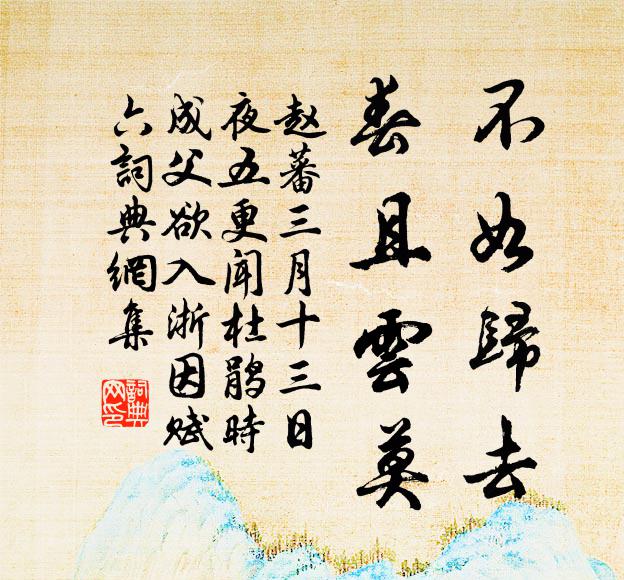 赵蕃不如归去，春且云莫书法作品欣赏