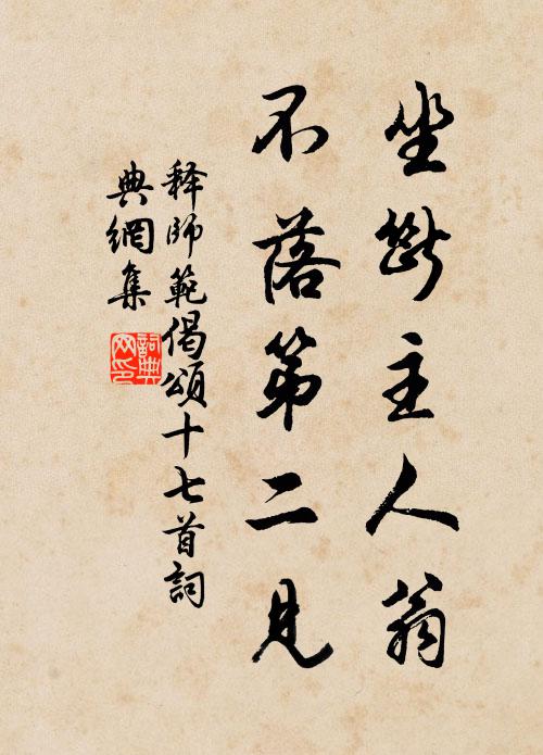 释师范坐断主人翁，不落第二见书法作品欣赏