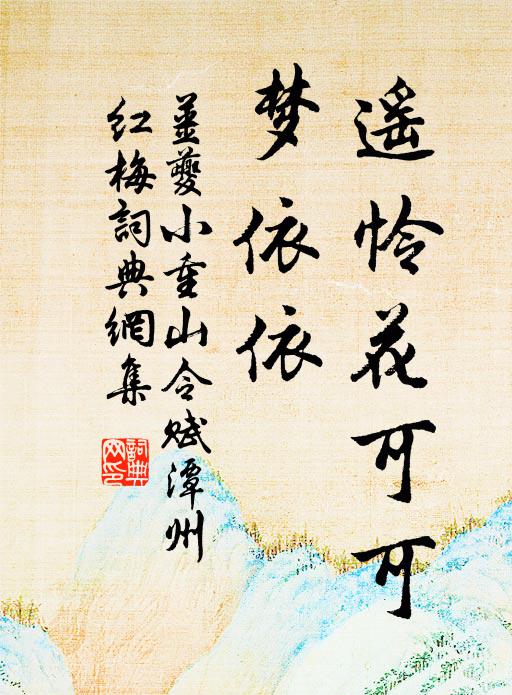 姜夔遥怜花可可，梦依依书法作品欣赏