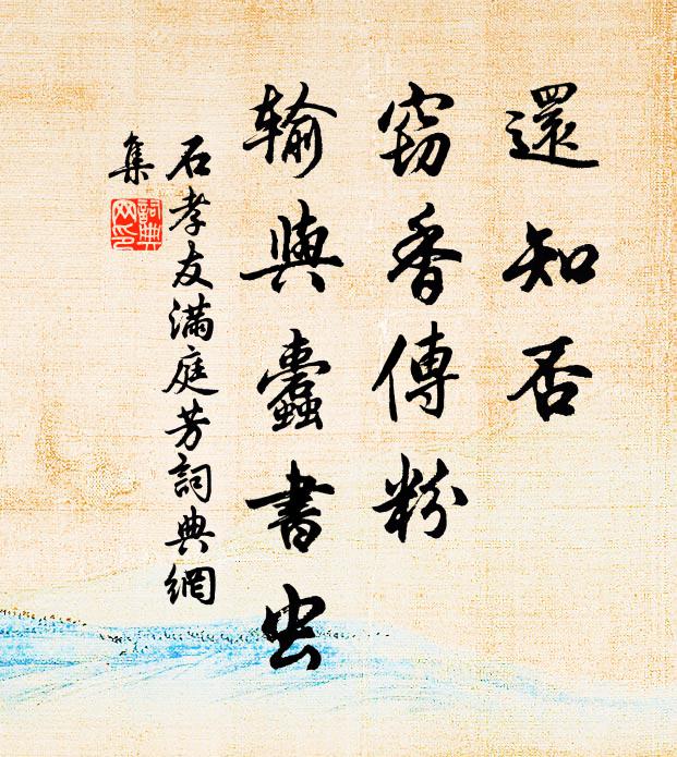 石孝友还知否，窃香传粉，输与蠹书虫书法作品欣赏