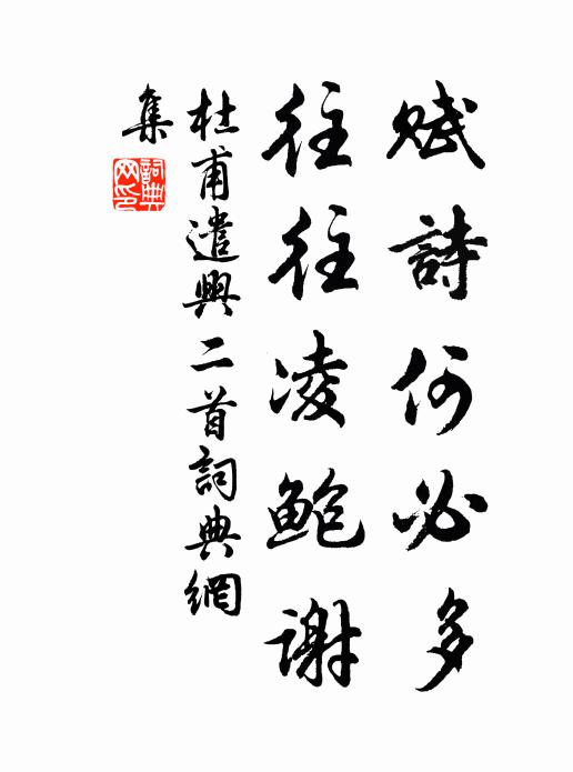 杜甫赋诗何必多，往往凌鲍谢书法作品欣赏