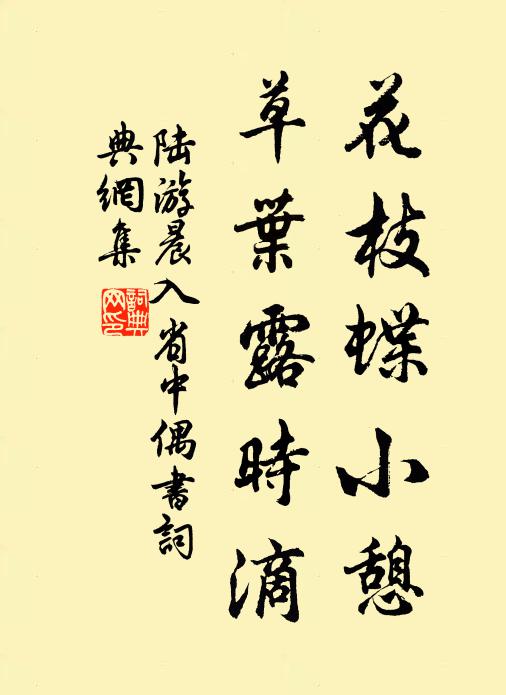 陆游花枝蝶小憩，草叶露时滴书法作品欣赏