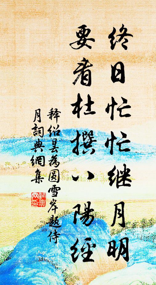 释绍昙终日忙忙继月明，要看杜撰八阳经书法作品欣赏