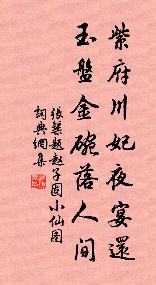 张榘紫府川妃夜宴还，玉盘金碗落人间书法作品欣赏