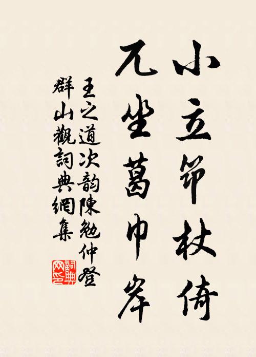 王之道小立筇杖倚，兀坐葛巾岸书法作品欣赏