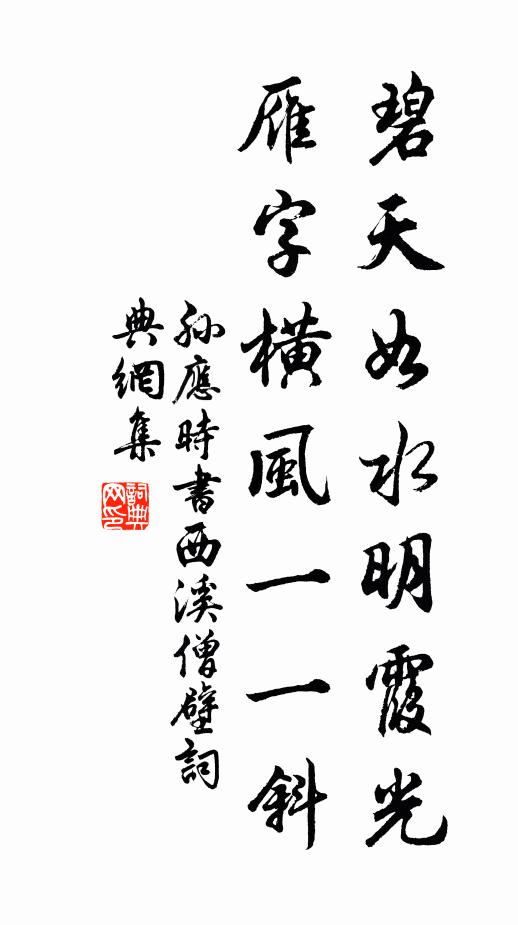 孙应时碧天如水明霞光，雁字横风一一斜书法作品欣赏