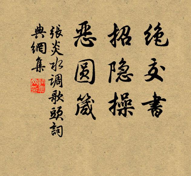 张炎绝交书，招隐操，恶圆箴书法作品欣赏