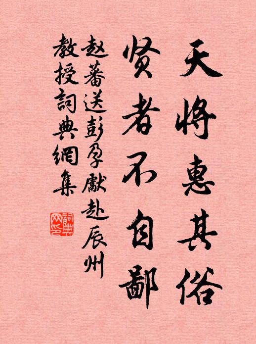 赵蕃天将惠其俗，贤者不自鄙书法作品欣赏