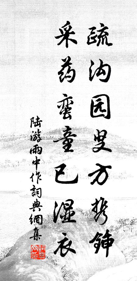 陆游疏沟园叟方携锸，采药蛮童已湿衣书法作品欣赏