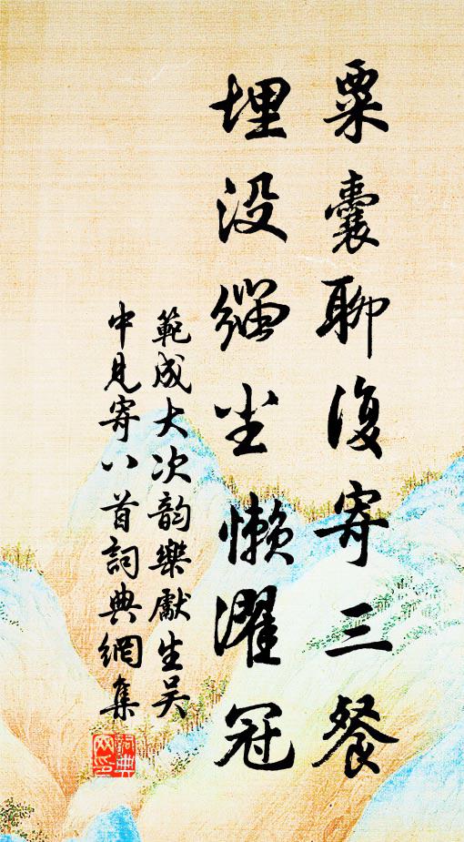 范成大粟囊聊复寄三餐，埋没缁尘懒濯冠书法作品欣赏