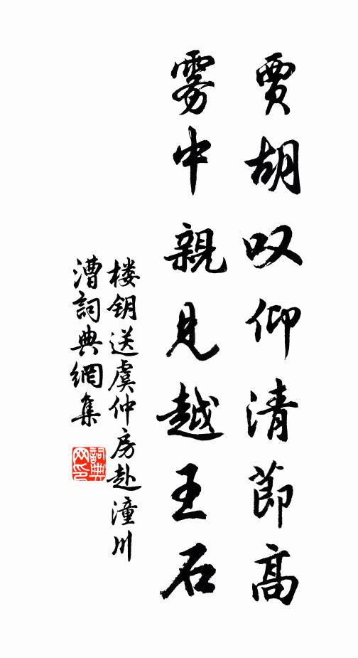 楼钥贾胡叹仰清节高，雾中亲见越王石书法作品欣赏