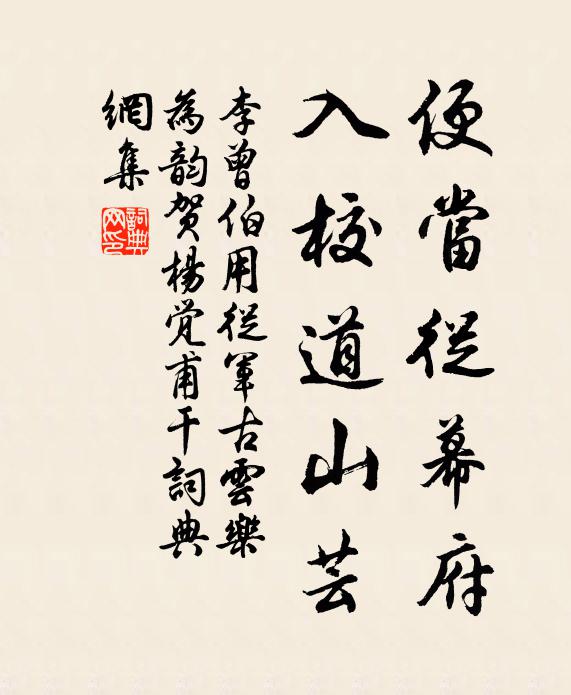 李曾伯便当从幕府，入校道山芸书法作品欣赏