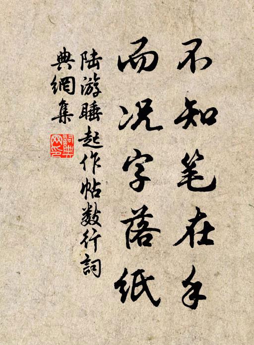 陆游不知笔在手，而况字落纸书法作品欣赏