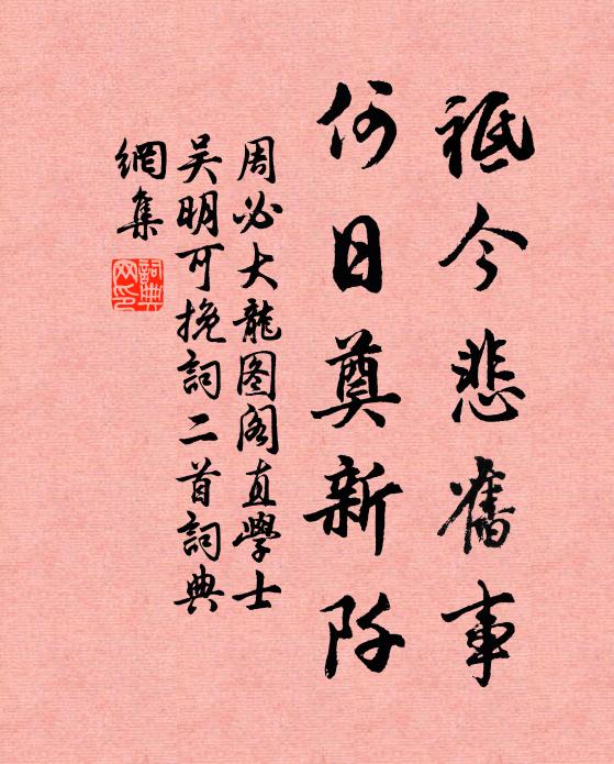 周必大祗今悲旧事，何日奠新阡书法作品欣赏