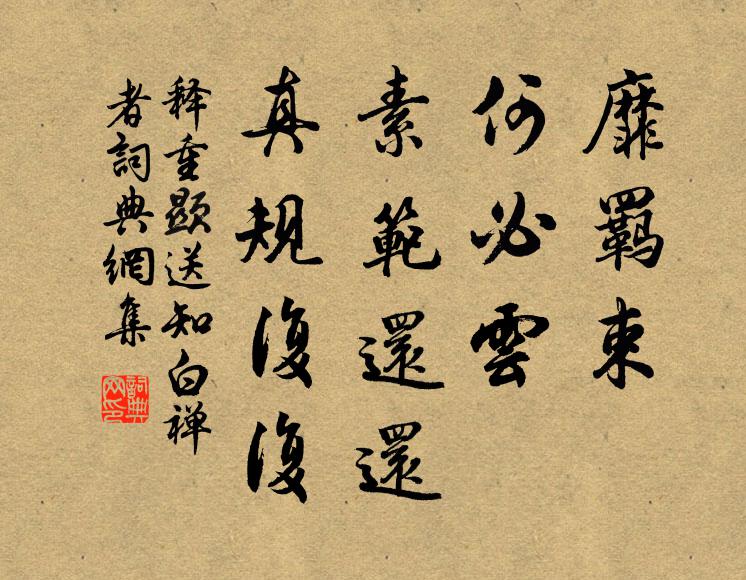 释重顯靡羁束，何必云，素范还还，真规复复书法作品欣赏