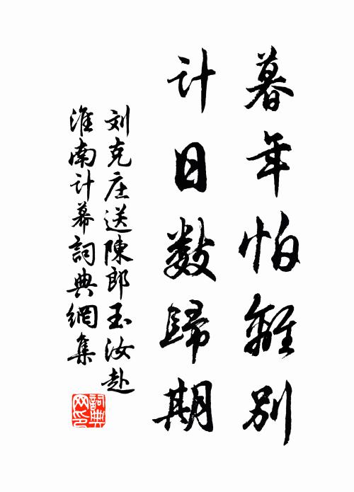 刘克庄暮年怕离别，计日数归期书法作品欣赏