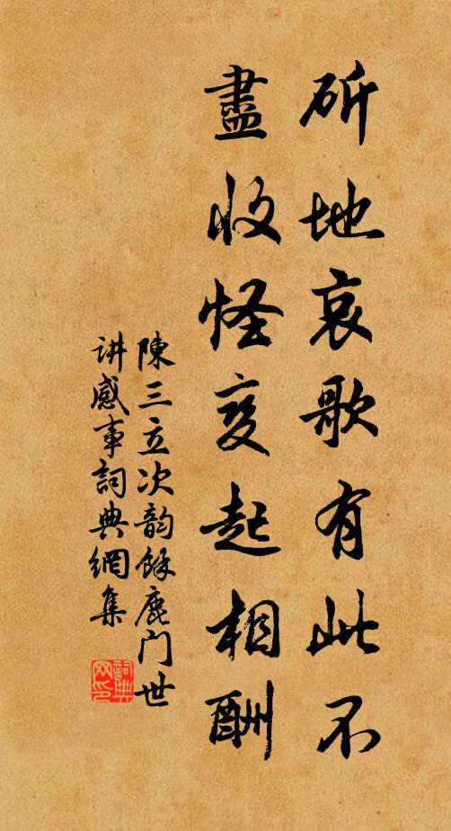 陈三立斫地哀歌有此不，尽收怪变起相酬书法作品欣赏