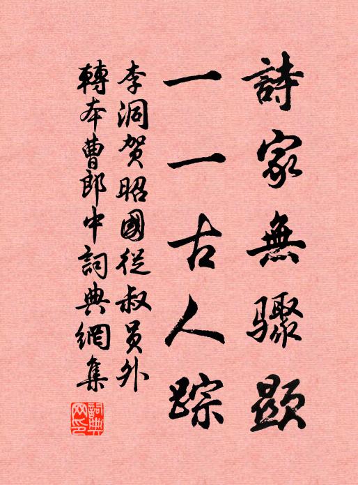 李洞诗家无骤显，一一古人踪书法作品欣赏