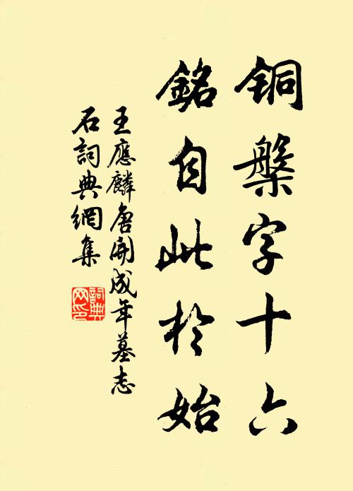 王应麟铜槃字十六，铭自此于始书法作品欣赏