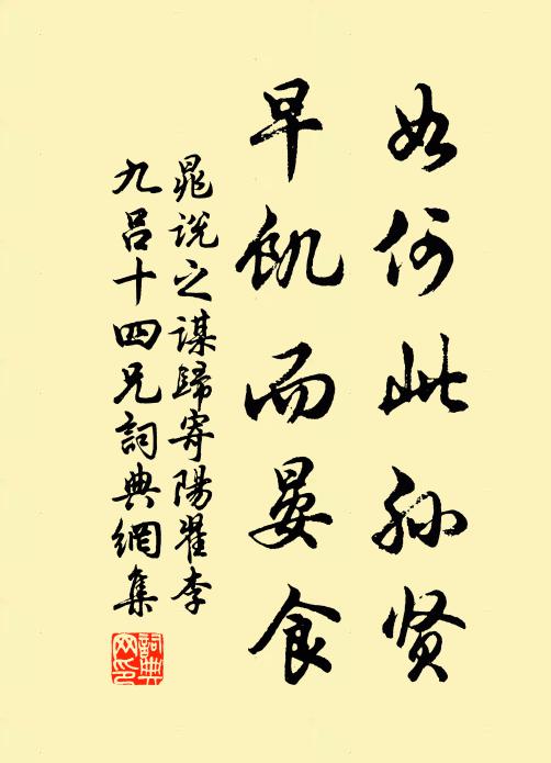 晁说之如何此孙贤，早饥而晏食书法作品欣赏