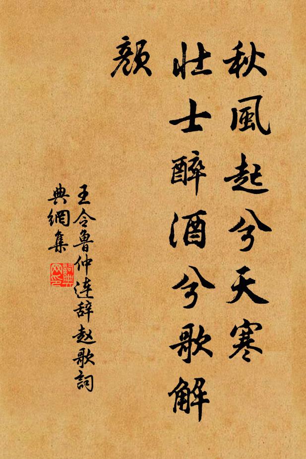 王令秋风起兮天寒，壮士醉酒兮歌解颜书法作品欣赏