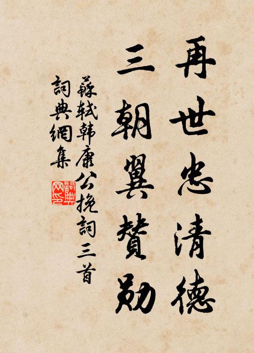 苏轼再世忠清德，三朝翼赞勋书法作品欣赏