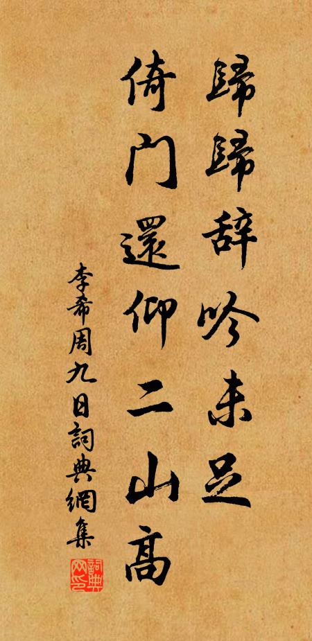 李希周归归辞吟未足，倚门还仰二山高书法作品欣赏