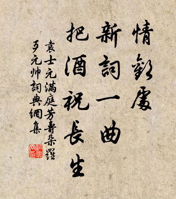 袁士元情欢处，新词一曲，把酒祝长生书法作品欣赏