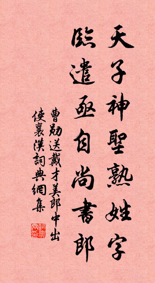 曹勋天子神圣熟姓字，临遣亟自尚书郎书法作品欣赏