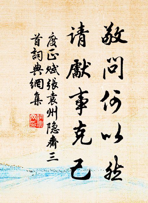 度正敬问何以然，请先事克己书法作品欣赏