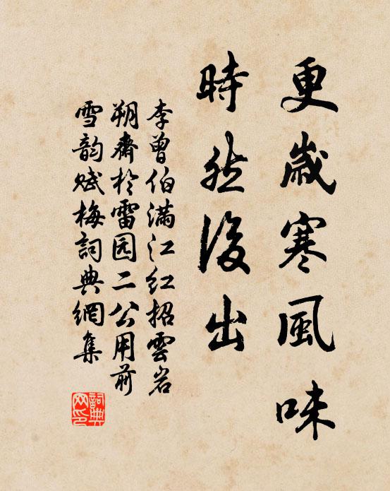 李曾伯更岁寒风味，时然后出书法作品欣赏