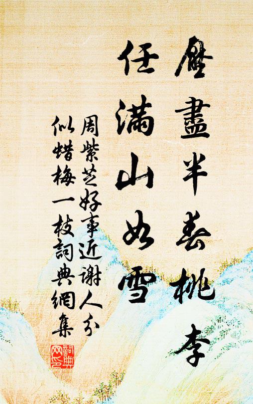 周紫芝压尽半春桃李，任满山如雪书法作品欣赏