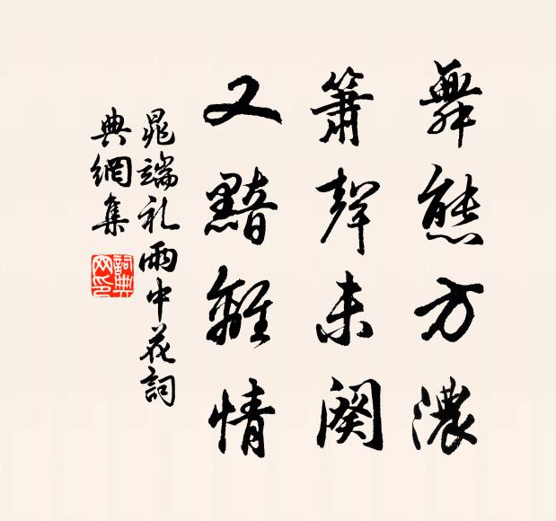 晁端礼舞态方浓，箫声未阕，又黯离情书法作品欣赏