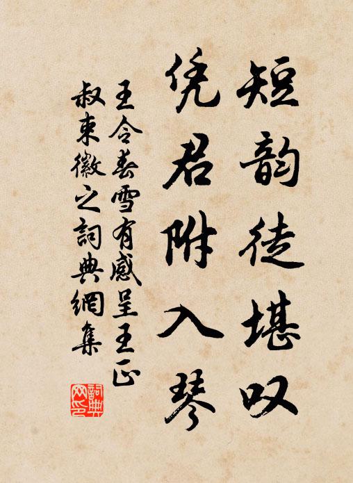 王令短韵徒堪叹，凭君附入琴书法作品欣赏