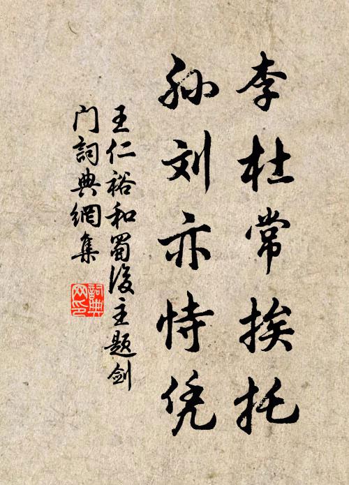 王仁裕李杜常挨托，孙刘亦恃凭书法作品欣赏