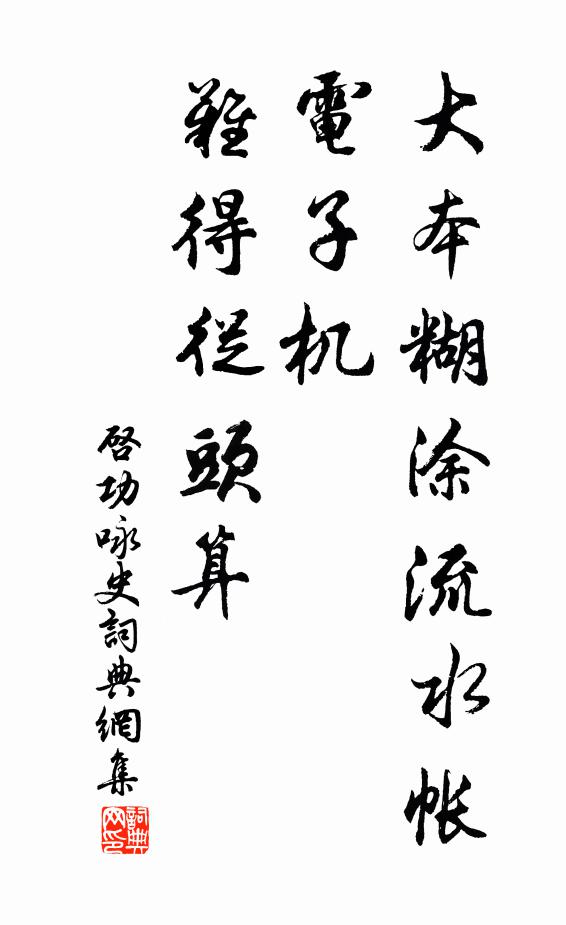 启功大本糊涂流水帐，电子机，难得从头算书法作品欣赏