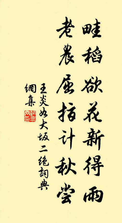 王炎畦稻欲花新得雨，老农屈指计秋尝书法作品欣赏