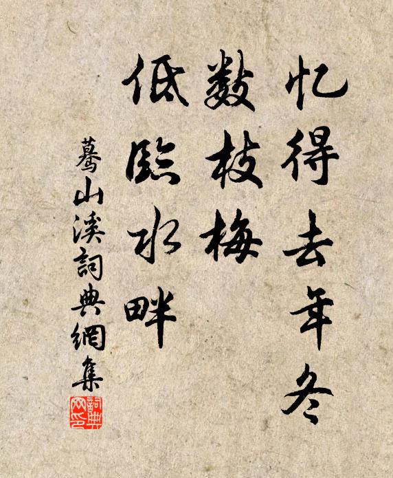 佚名忆得去年冬，数枝梅、低临水畔书法作品欣赏