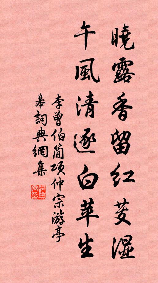 李曾伯晓露香留红芰湿，午风清逐白苹生书法作品欣赏