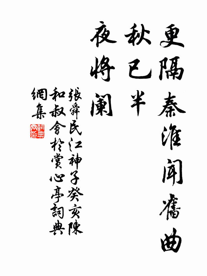 张舜民更隔秦淮闻旧曲，秋已半，夜将阑书法作品欣赏