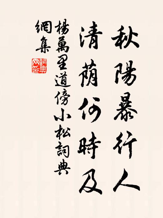 杨万里秋阳暴行人，清荫何时及书法作品欣赏