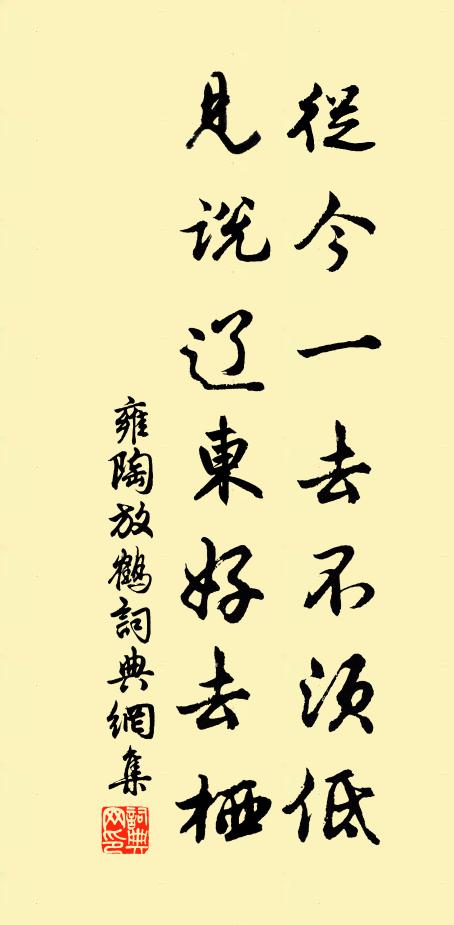 雍陶从今一去不须低，见说辽东好去栖书法作品欣赏