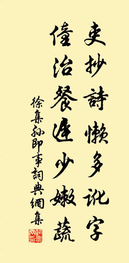 徐集孙吏抄诗懒多讹字，僮治餐迟少嫩蔬书法作品欣赏