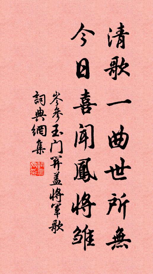 岑参清歌一曲世所无，今日喜闻凤将雏书法作品欣赏