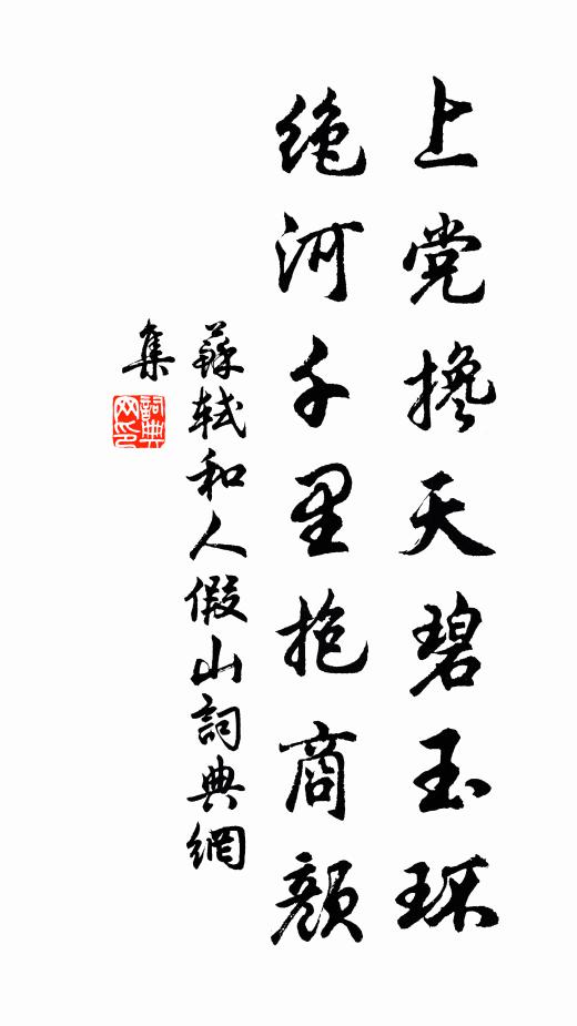 苏轼上党搀天碧玉环，绝河千里抱商颜书法作品欣赏