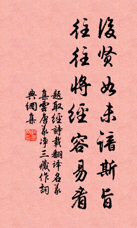 佚名后贤如未谙斯旨，往往将经容易看书法作品欣赏