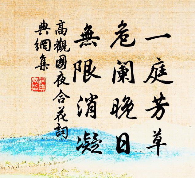 高观国一庭芳草，危阑晚日，无限消凝书法作品欣赏